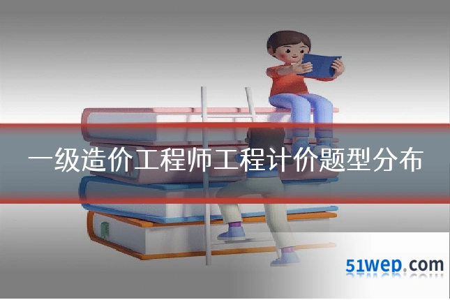 一级造价工程师工程计价题型分布