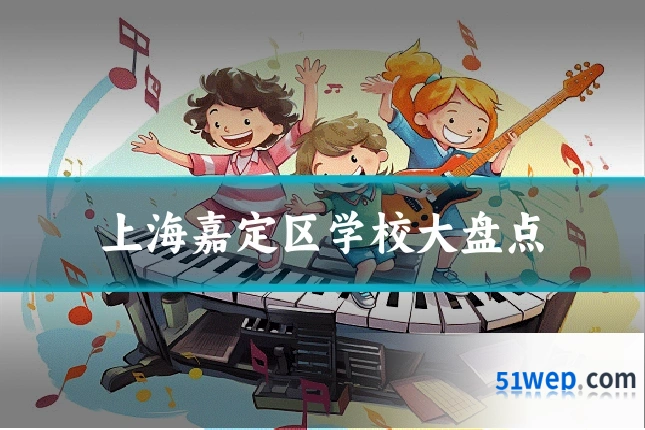 上海嘉定区学校大盘点