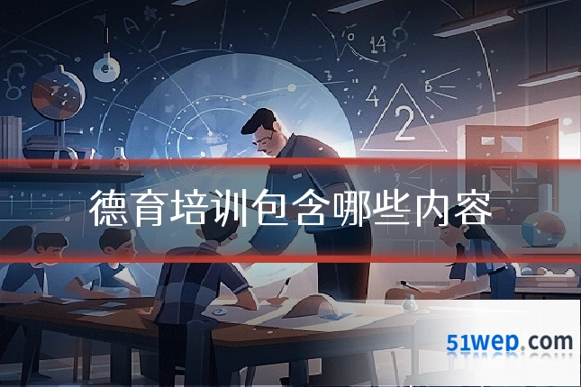 德育培训包含哪些内容