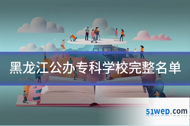 黑龙江公办专科学校完整名单