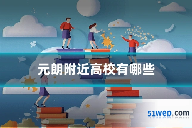 元朗附近高校有哪些