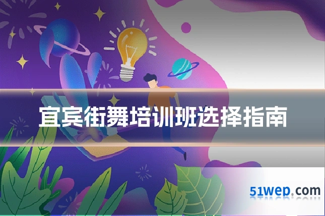宜宾街舞培训班选择指南