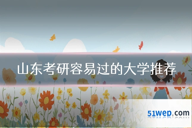 山东考研容易过的大学推荐