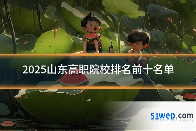 2025山东高职院校排名前十名单