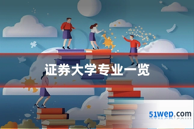 证券大学专业一览