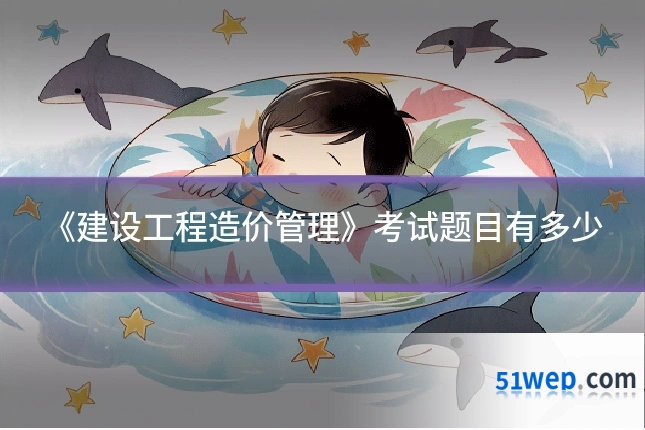 《建设工程造价管理》考试题目有多少