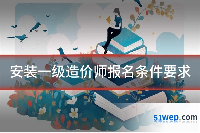 安装一级造价师报名条件要求