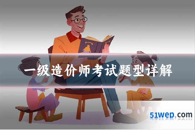 一级造价师考试题型详解