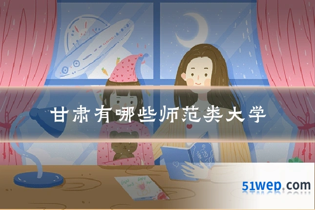 甘肃有哪些师范类大学