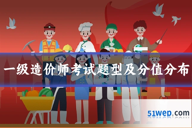 一级造价师考试题型及分值分布