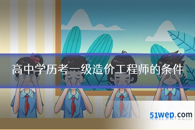 高中学历考一级造价工程师的条件