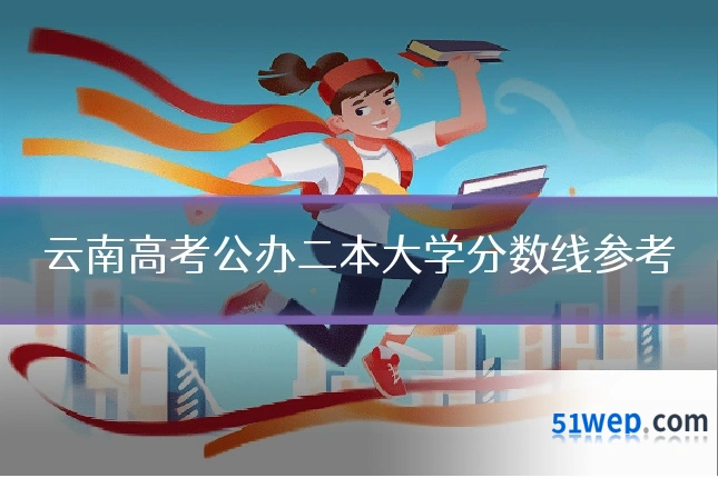 云南高考公办二本大学分数线参考