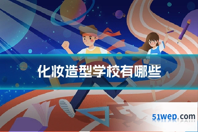 化妆造型学校有哪些