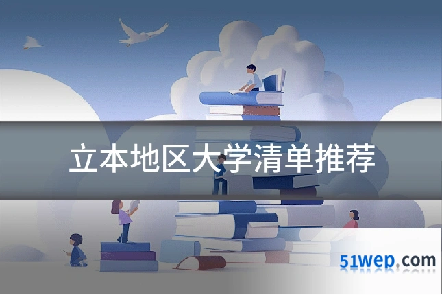 立本地区大学清单推荐