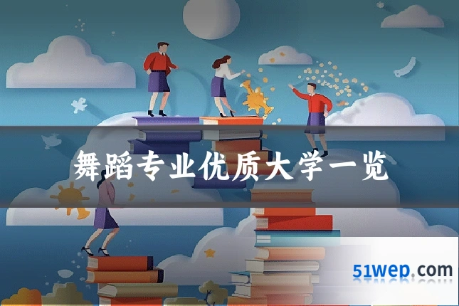 舞蹈专业优质大学一览
