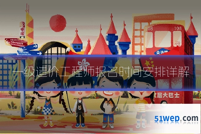 一级造价工程师报名时间安排详解