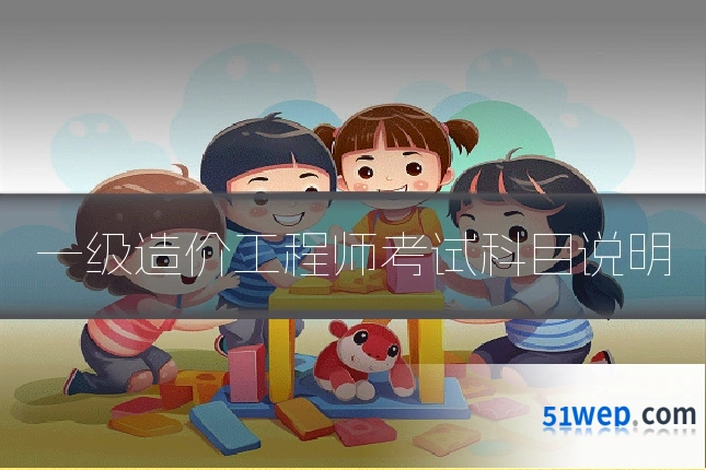 一级造价工程师考试科目说明
