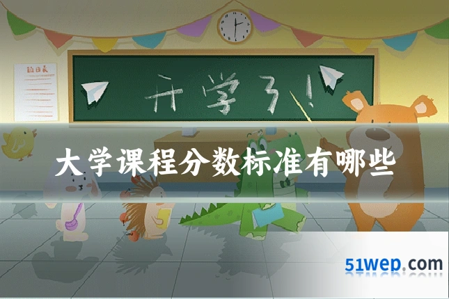 大学课程分数标准有哪些