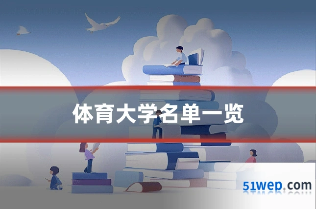 体育大学名单一览