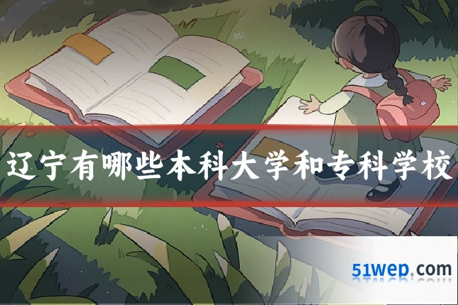 辽宁有哪些本科大学和专科学校