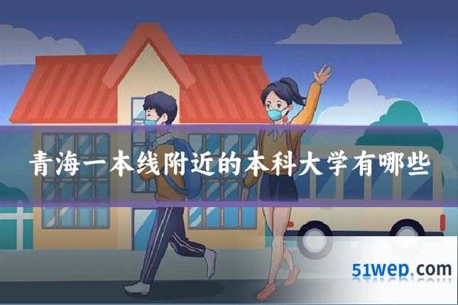青海一本线附近的本科大学有哪些