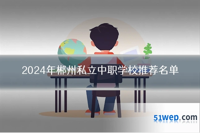 2024年郴州私立中职学校推荐名单