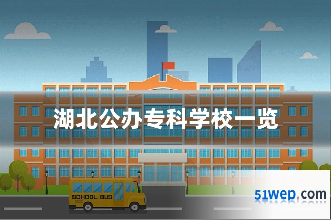 湖北公办专科学校一览