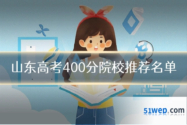 山东高考400分院校推荐名单