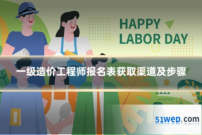 一级造价工程师报名表获取渠道及步骤