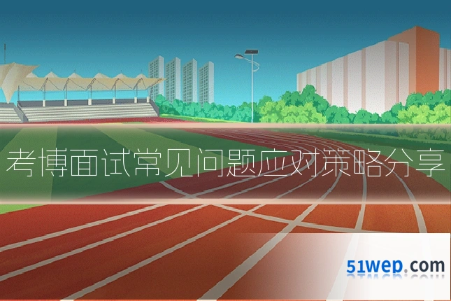 考博面试常见问题应对策略分享