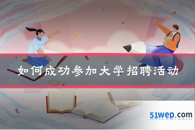 如何成功参加大学招聘活动