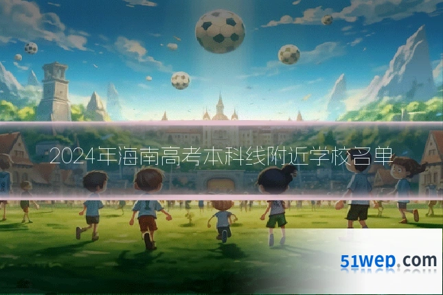 2024年海南高考本科线附近学校名单