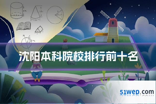 沈阳本科院校排行前十名