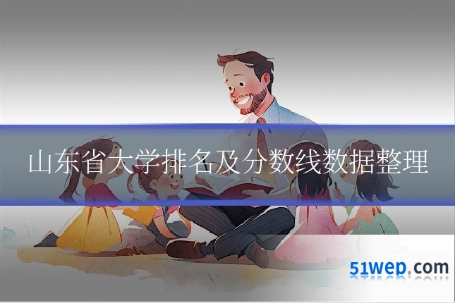 山东省大学排名及分数线数据整理