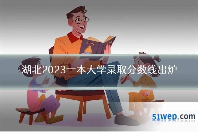 湖北2023一本大学录取分数线出炉