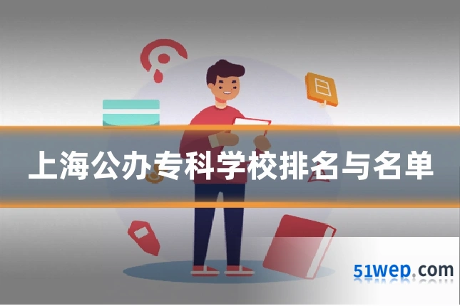 上海公办专科学校排名与名单