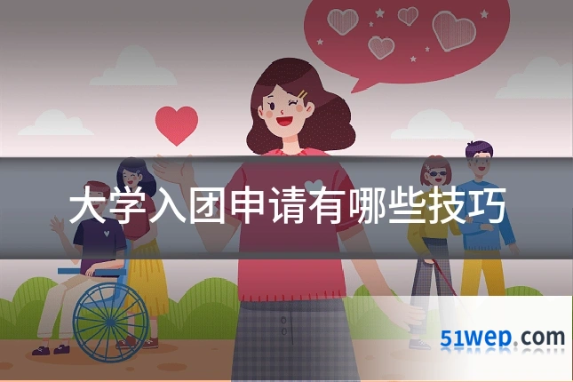 大学入团申请有哪些技巧