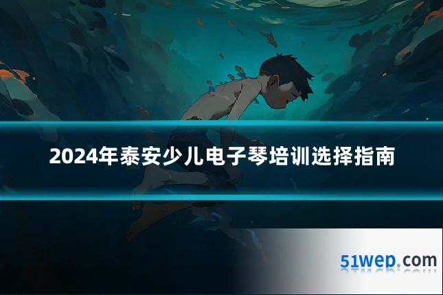 2024年泰安少儿电子琴培训选择指南