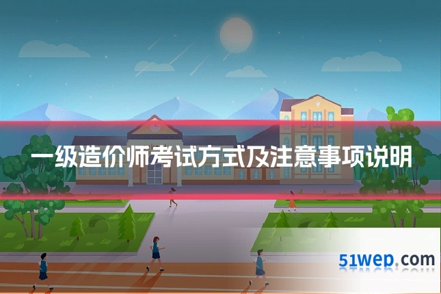 一级造价师考试方式及注意事项说明