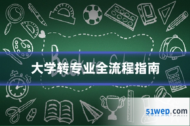 大学转专业全流程指南
