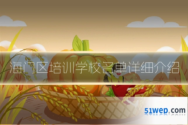 海门区培训学校名单详细介绍