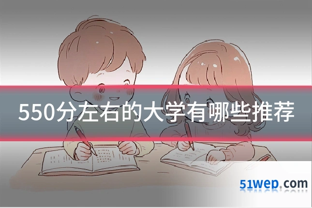 550分左右的大学有哪些推荐