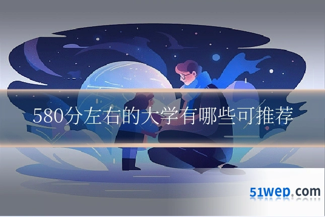 580分左右的大学有哪些可推荐