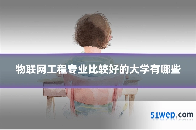 物联网工程专业比较好的大学有哪些
