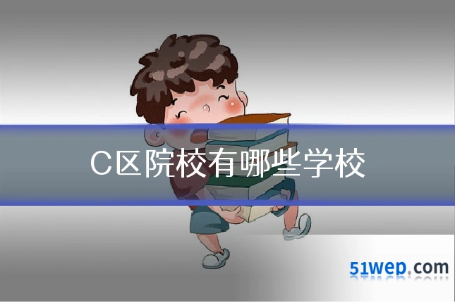 C区院校有哪些学校