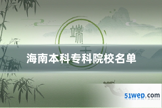海南本科专科院校名单