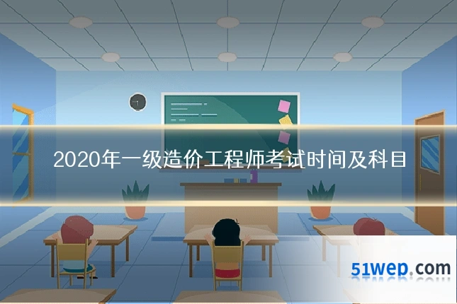 2020年一级造价工程师考试时间及科目