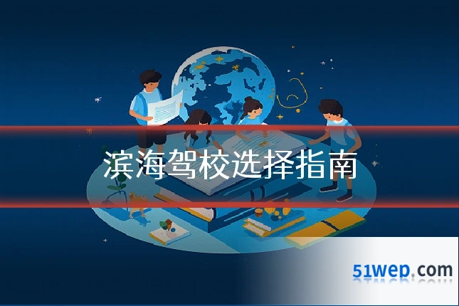 滨海驾校选择指南