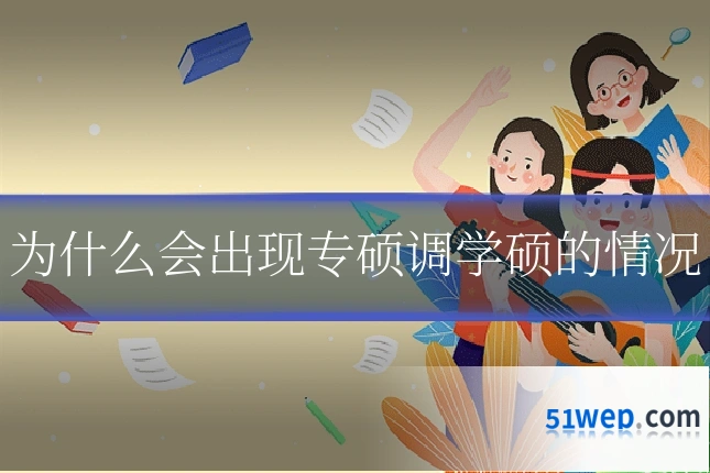为什么会出现专硕调学硕的情况