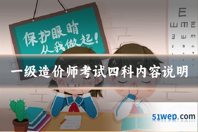 一级造价师考试四科内容说明